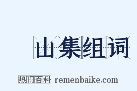 嵞山集组词是什么意思的图片